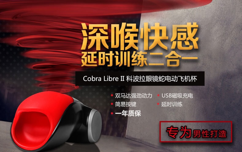 德国 FUN FACTORY Cobra Libre II 眼镜蛇科波拉二代 快感震动夹吸电动飞机杯 #黑色