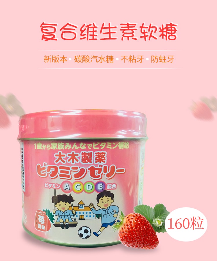 【日本直邮】日本 大木制药 多种复合维生素软糖 儿童宝宝钙糖丸 草莓味 160粒