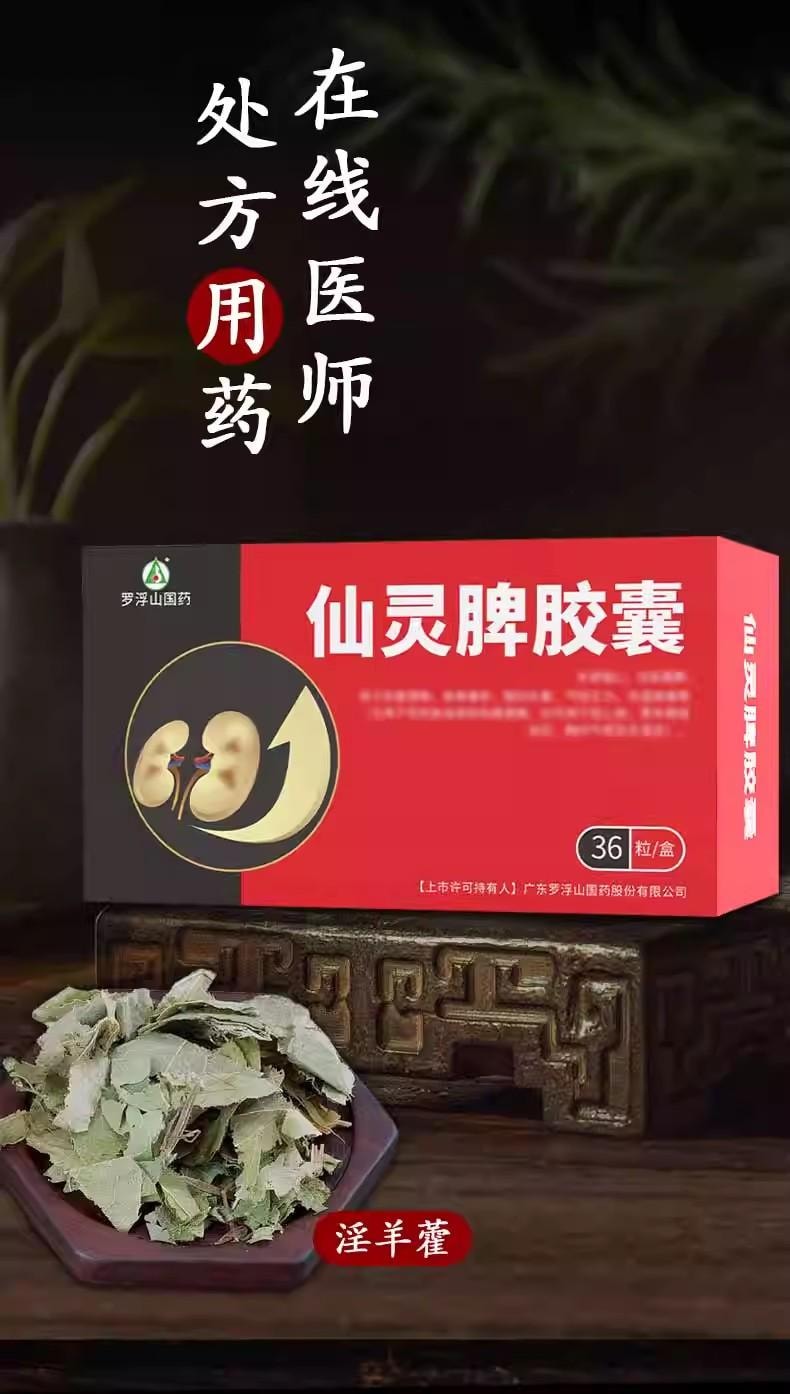 【中國直郵】 羅浮山國藥 仙靈脾膠囊 補腎強心、壯陽通麻痺 0.5g*36粒/盒【男科用藥】