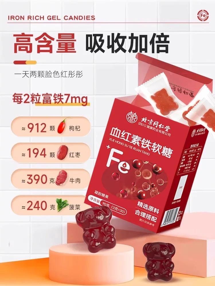 北京同仁堂 血红素补铁软糖 补血孕妇富铁软糖【女神常备】高含量吸收加倍 女性调理 0白砂糖0脂肪 90g/盒