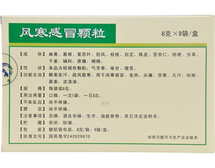 【中國直郵】 黃連之鄉 風寒感冒顆粒 疏風散寒 用於治療發燒頭痛咳嗽鼻塞流鼻涕流清涕 9袋/盒