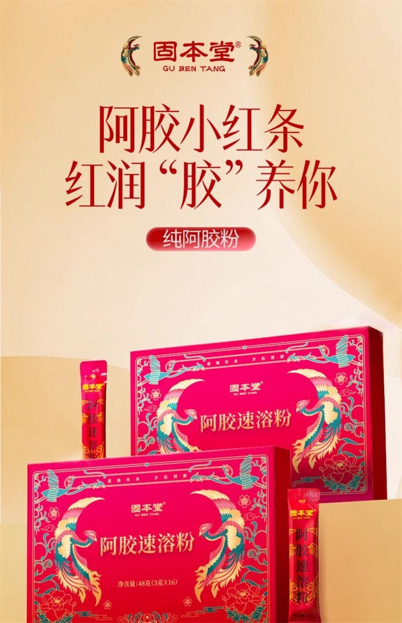 【中国直邮】 固本堂 阿胶速溶粉原粉阿胶粉东阿气血调理 3g*16袋