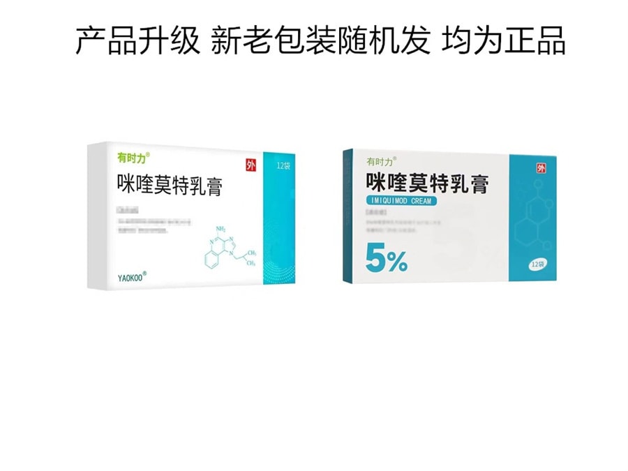 【中国直邮】有时力 咪喹莫特乳膏 治疗尖锐湿疣扁平疣 12袋/盒(医师推荐拍3盒)