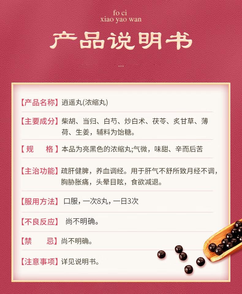 【中国直邮】 佛慈 逍遥丸(浓缩丸) 360丸 养血调经月经不调 疏肝健脾 胸胁胀痛 头晕目眩 食欲减退