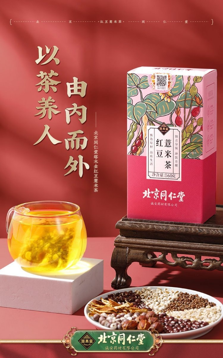 北京同仁堂 紅豆薏米茶 160g