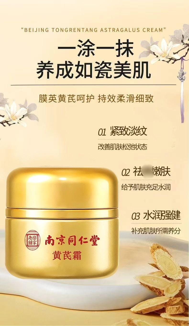 南京同仁堂 黄芪霜 改善暗黄暗沉 祛黄提亮滋润补水保湿 老牌国货面霜 50g | 亚米