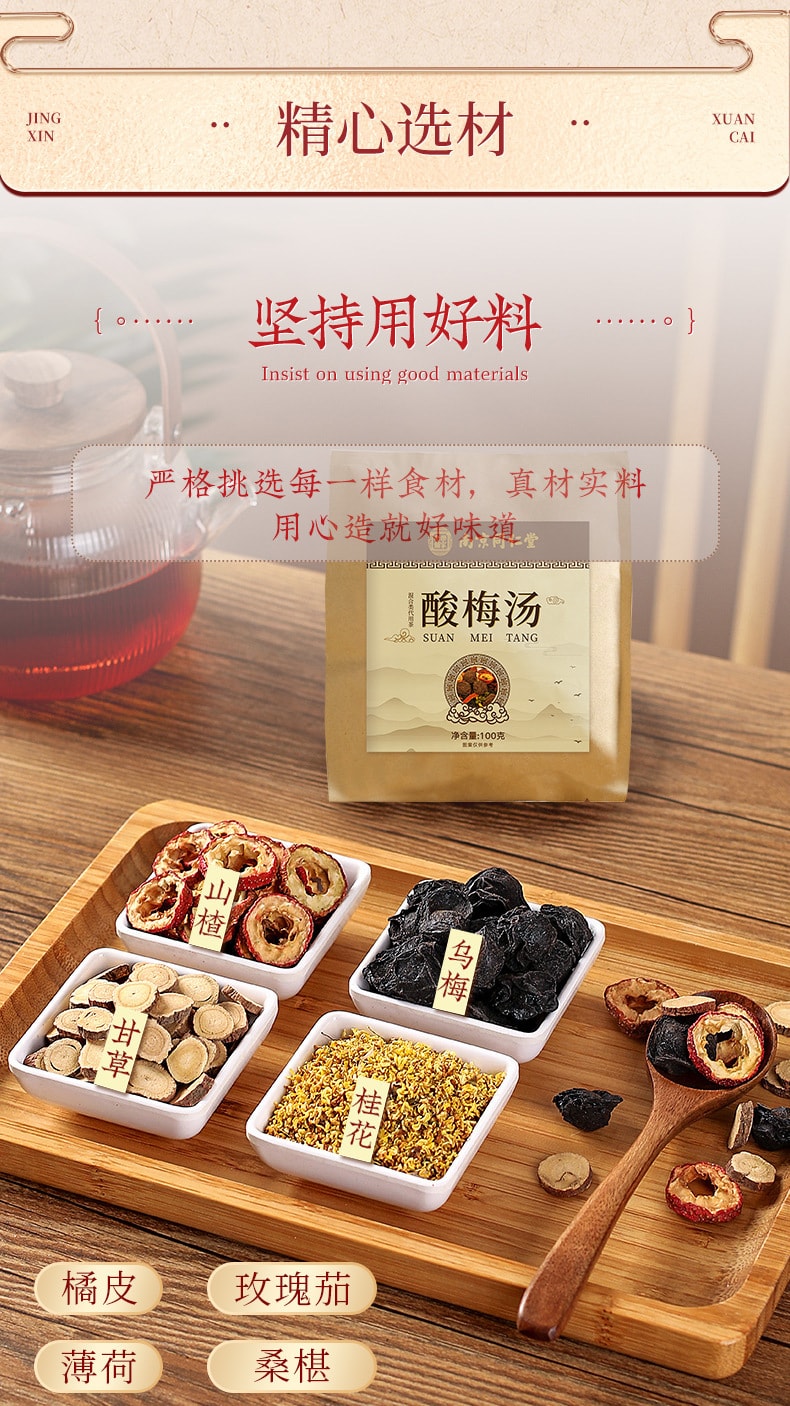 【中國直郵】南京同仁堂 酸梅湯真材實料烏梅湯原料包酸梅湯 100g/袋