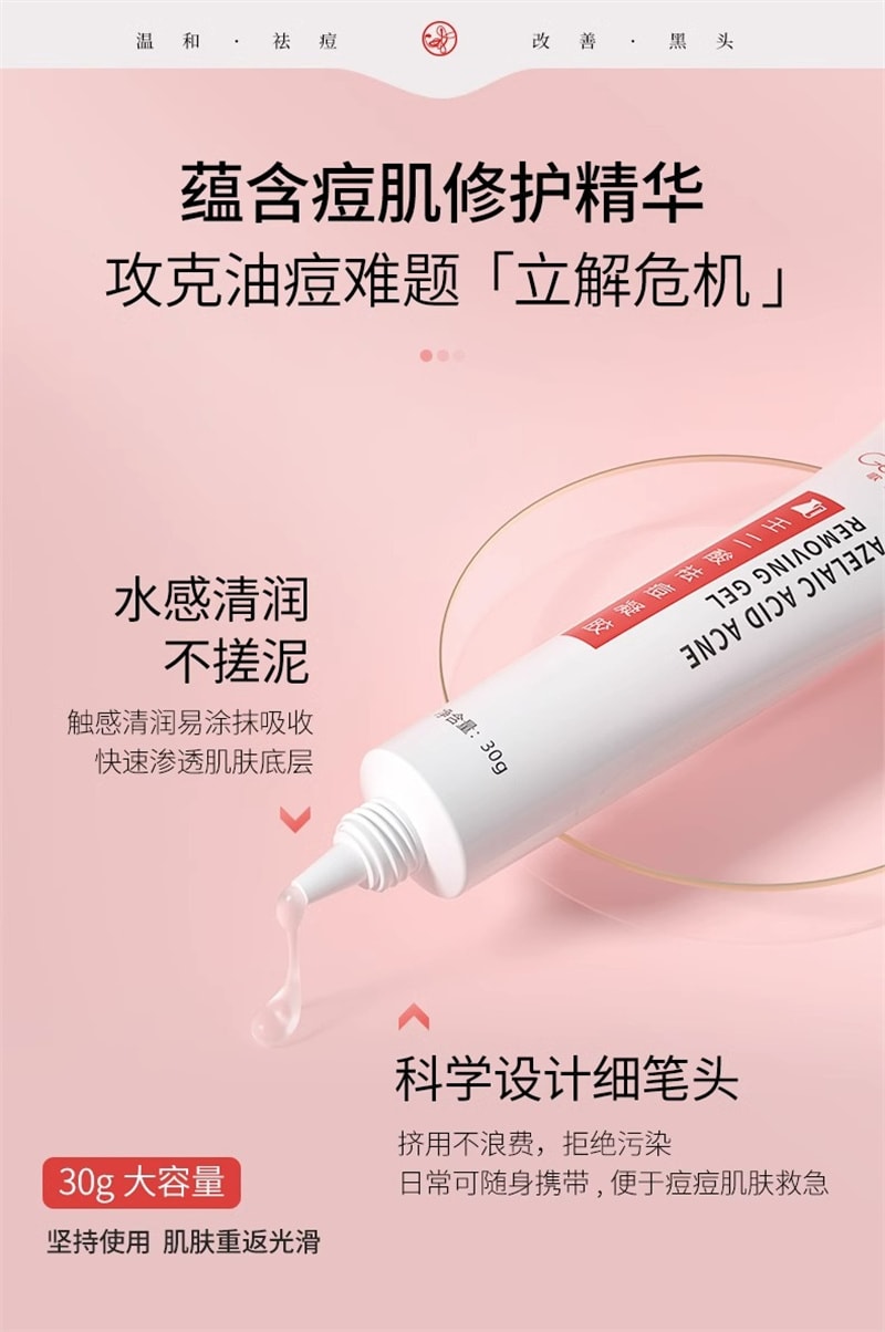 【中国直邮】歌宝莲 15%壬二酸凝胶祛痘印修复淡化坑任水杨酸去黑头收缩毛孔 30g