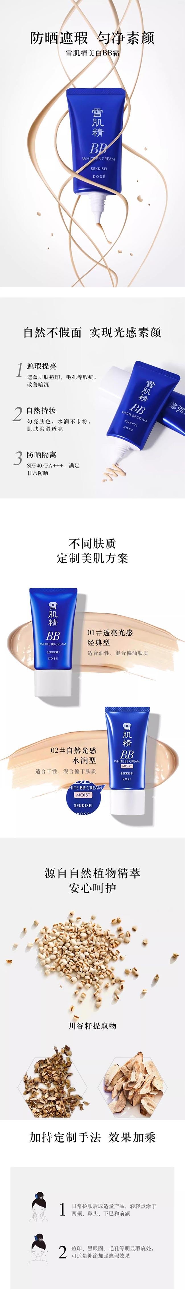 【日本直邮】SEKKISEI雪肌精 美白BB霜 防晒遮瑕 SPF40/PA+++ #02自然色 30g