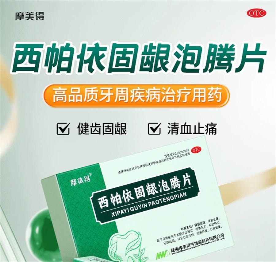【中國直郵】 摩美得 西帕依固齒泡騰片 治療藥牙齒鬆動專用口腔牙周炎除口臭牙疼 0.6g*3片/盒