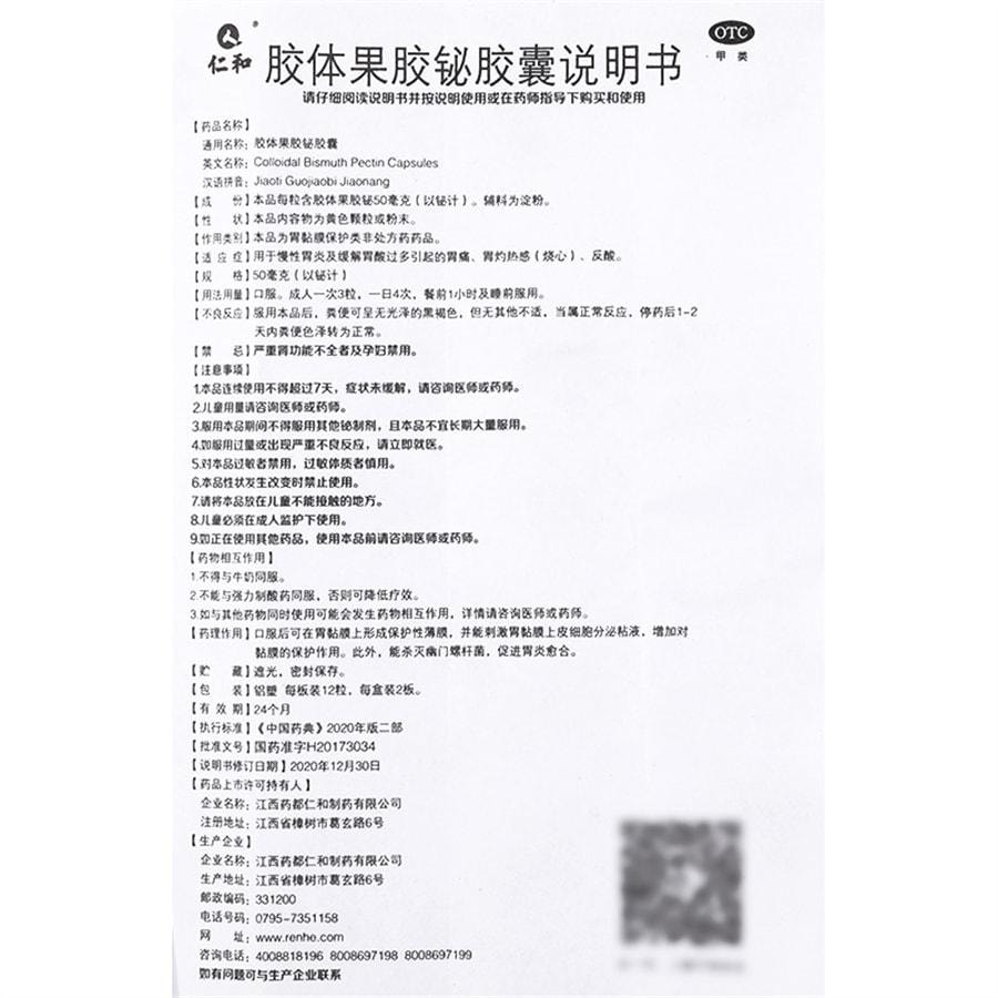 【中国直邮】 仁和 胶体果胶铋胶囊 胃药慢性胃炎胃酸过多胃烧心反酸 50mg*24粒/盒(医师推荐拍3盒)
