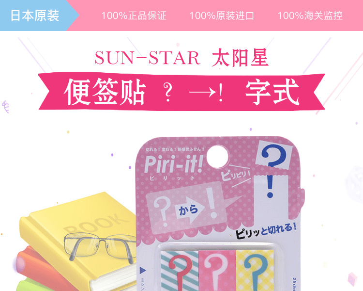 日本SUN-STAR 太陽星 便條貼 ?→!字式 3*25張