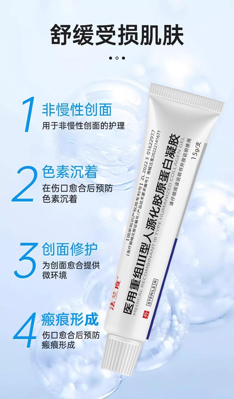 法兰度 医用重组三型人源化胶原蛋白凝胶15g 烧烫伤光子微整形创面
