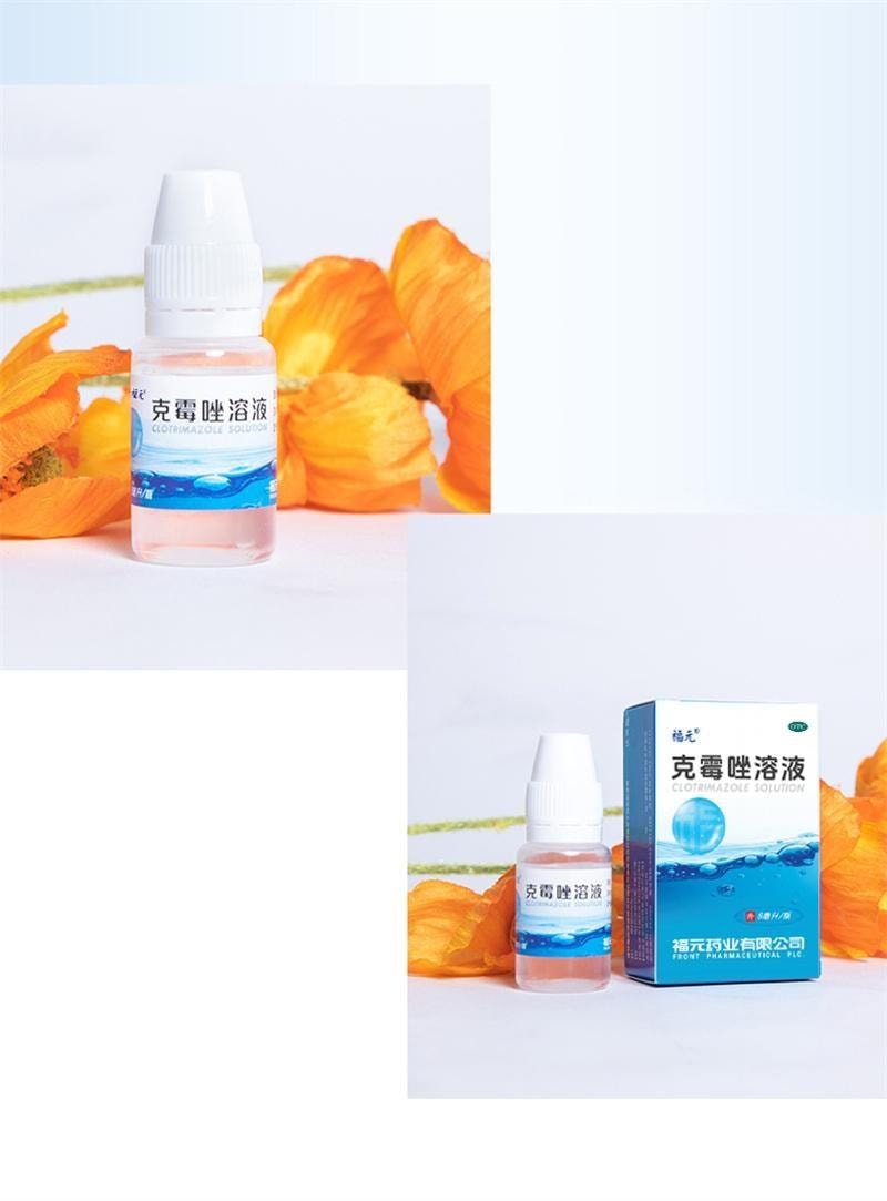 【中国直邮】 福元药业 克霉唑溶液 抑制真菌 杀菌止痒 甲沟炎灰指甲脚气止痒脱皮杀菌专用药 8ml/瓶