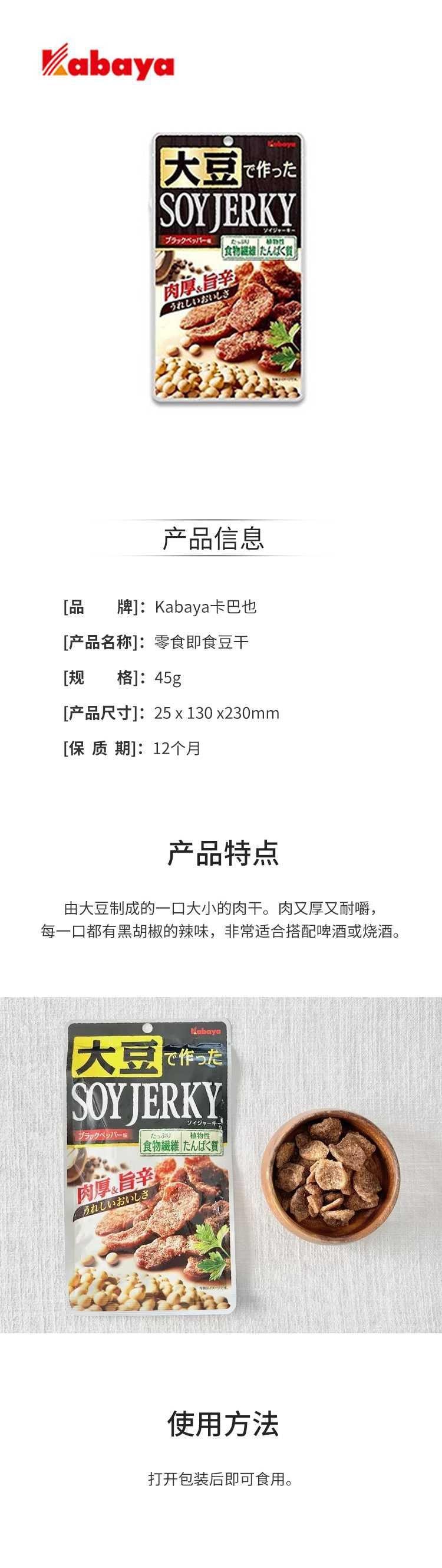 【日本直效郵件】KABAYA卡巴也 大豆乾低脂 含植物性蛋白質 膳食纖維 黑胡椒口味 45g