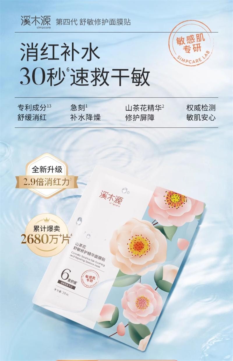【中国直邮】 溪木源 山茶花面膜 补水保湿舒缓修护敏感肌贴片面膜女 20片