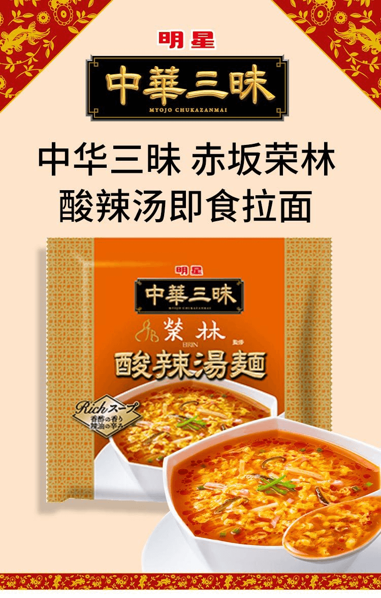 【日本直邮】明星 中华三昧赤坂荣林 酸辣汤即食拉面泡面方便面103g