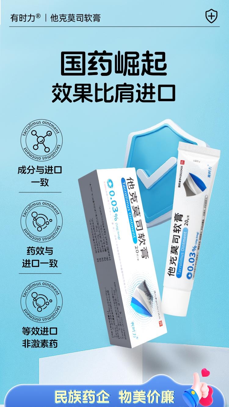 【中國直郵】 有時力 他克莫司軟膏 0.03%*20g*1支/盒(醫師推薦拍3盒)