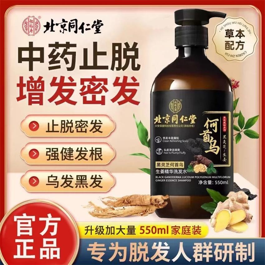 【中国直邮】 北京同仁堂 黑灵芝何首乌洗发水白发治根转黑侧柏叶防脱露 550ml