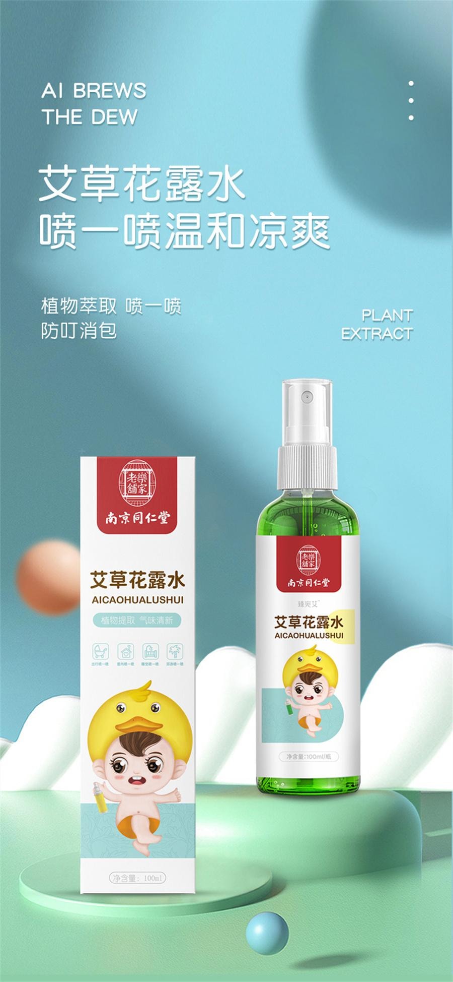 南京同仁堂 艾草花露水 祛痱止癢噴霧防叮咬蚊怕水幼兒童消包液便攜100ML/瓶
