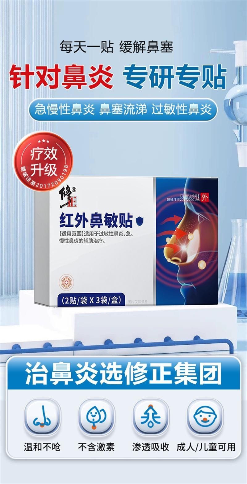 【中国直邮】 修正 红外鼻敏贴 过敏性鼻炎鼻窦炎鼻塞流鼻涕鼻血鼻甲肥大 2贴/袋*3袋/盒