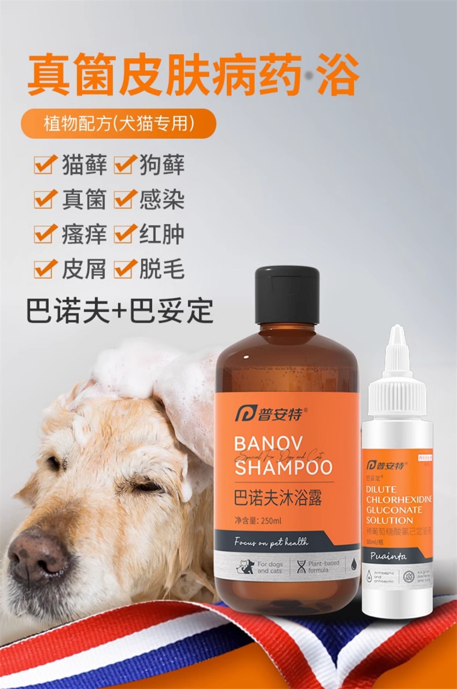 【中国直邮】普安特 宠物猫咪猫藓狗狗药浴猫癣黑下巴真菌皮肤病专用洗澡沐浴露 巴诺夫250ml+巴妥定60ml