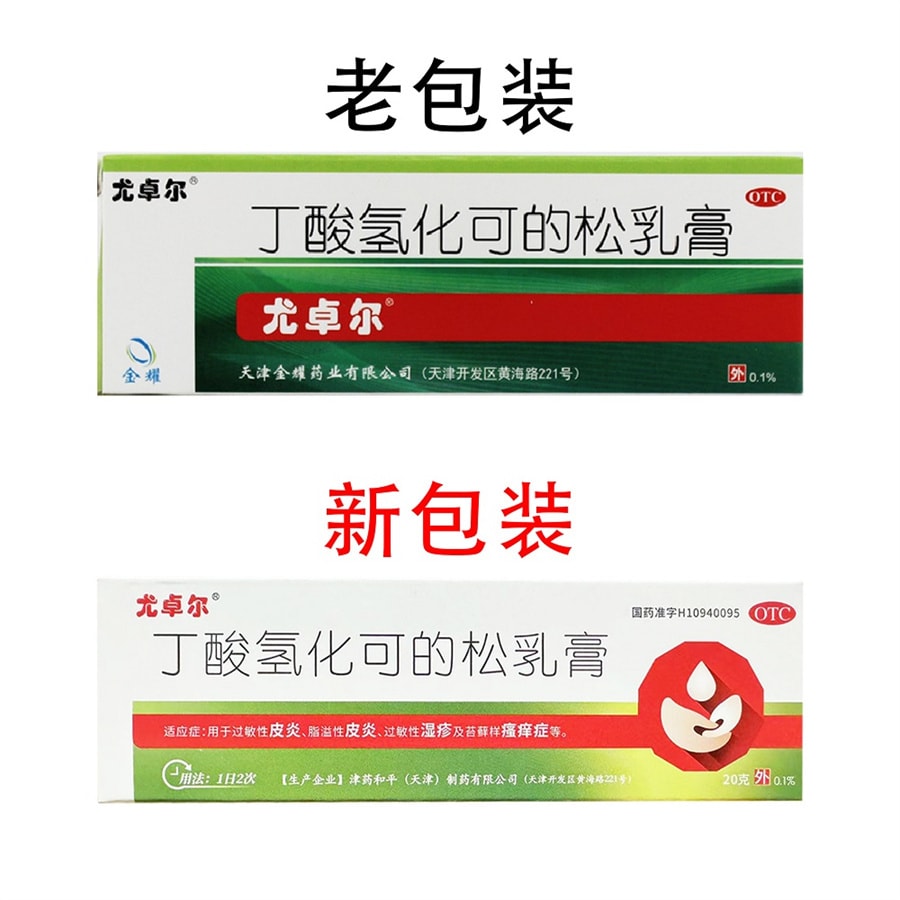 【中國直郵】 尤卓爾 丁酸氫化可的松乳膏 過敏性濕疹過敏性皮膚炎20g/支