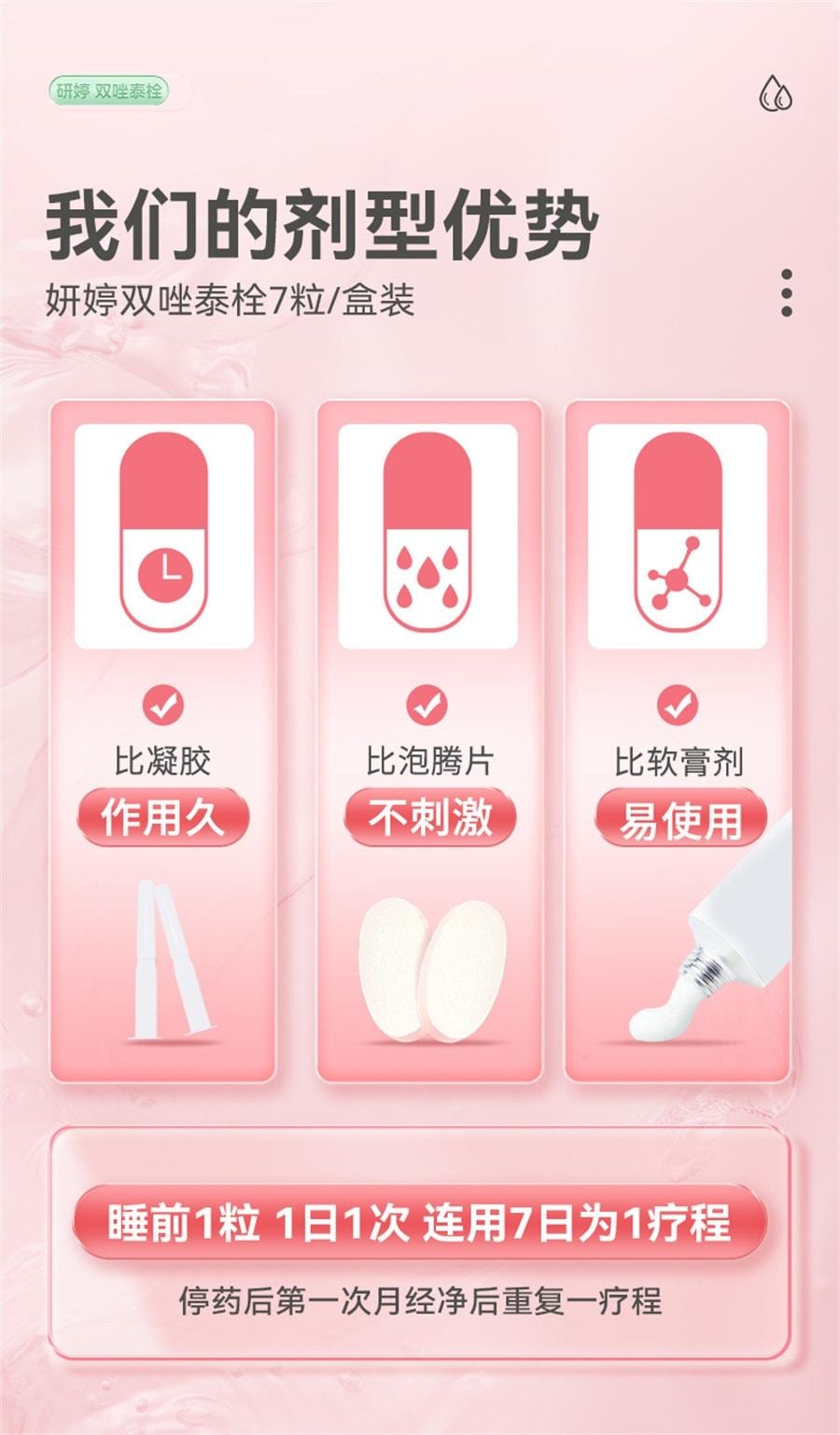 【中國直郵】 妍婷 陰道炎婦科用藥雙唑泰栓消炎陰道膨脹栓凝膠甲硝唑銣克黴挫陰道片 7粒/盒