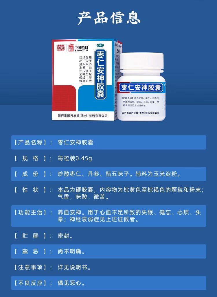 【中國直郵】 中國藥材 同濟堂 棗仁安神膠囊 0.45g*25粒/瓶 養血安神 用於心血不足導致的失眠 健忘 心煩