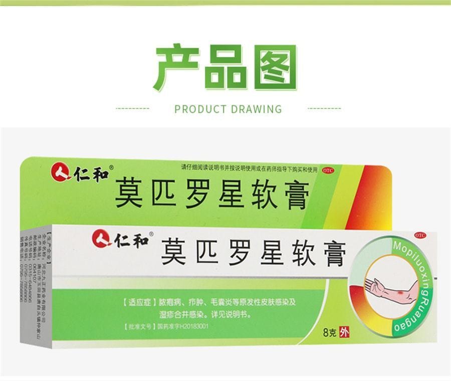 【中國直郵】仁和 莫匹羅星軟膏 治療皮膚細菌感染 外用藥膏8g/支(醫師推薦拍3盒)