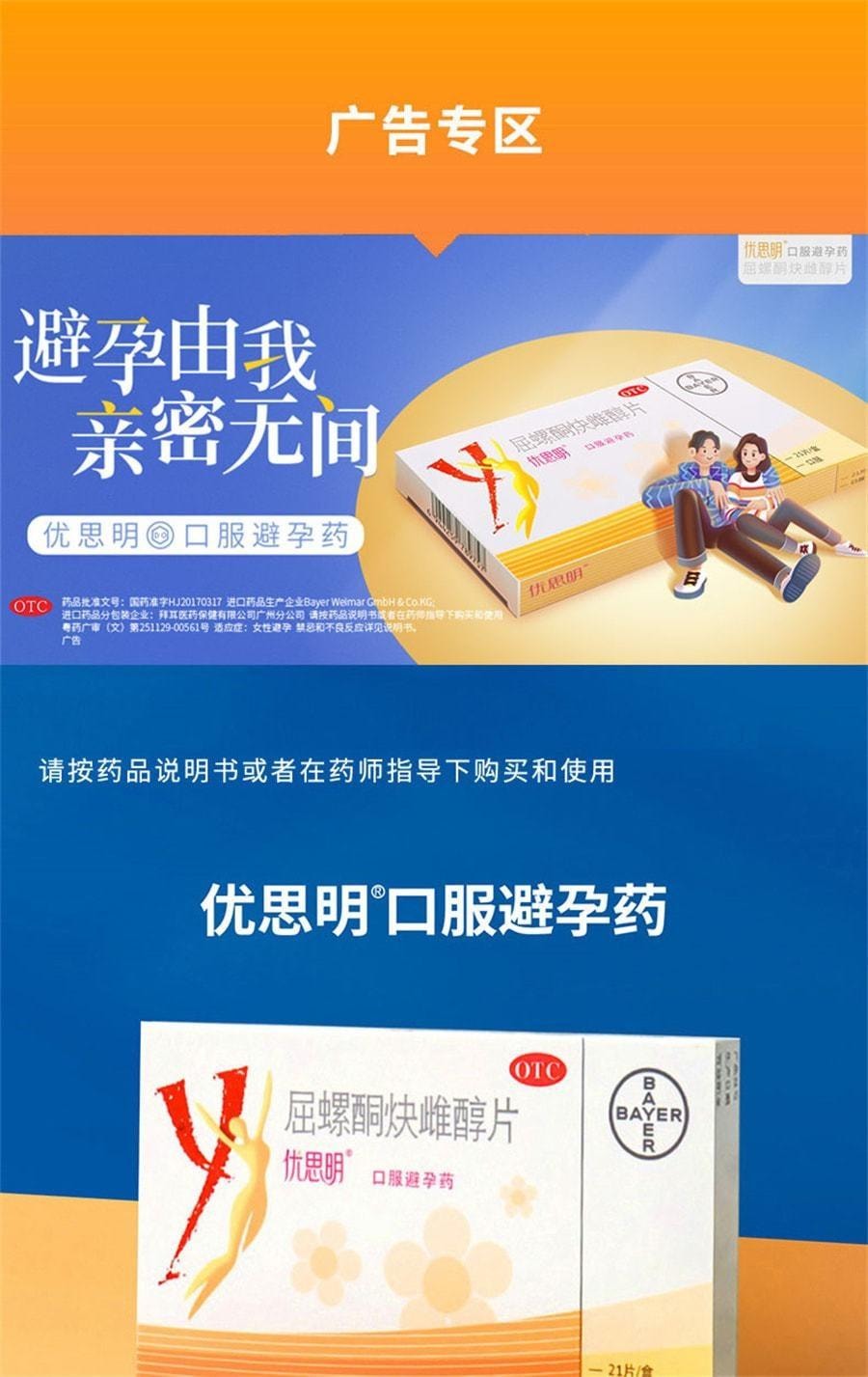 【中國直郵】 優思明 避孕藥 屈螺酮炔雌醇片 短效優思悅女長期長效避育房事前 21片/盒