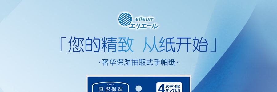 日本ELLEAIR 豪華保濕抽取式手帕紙 4包入