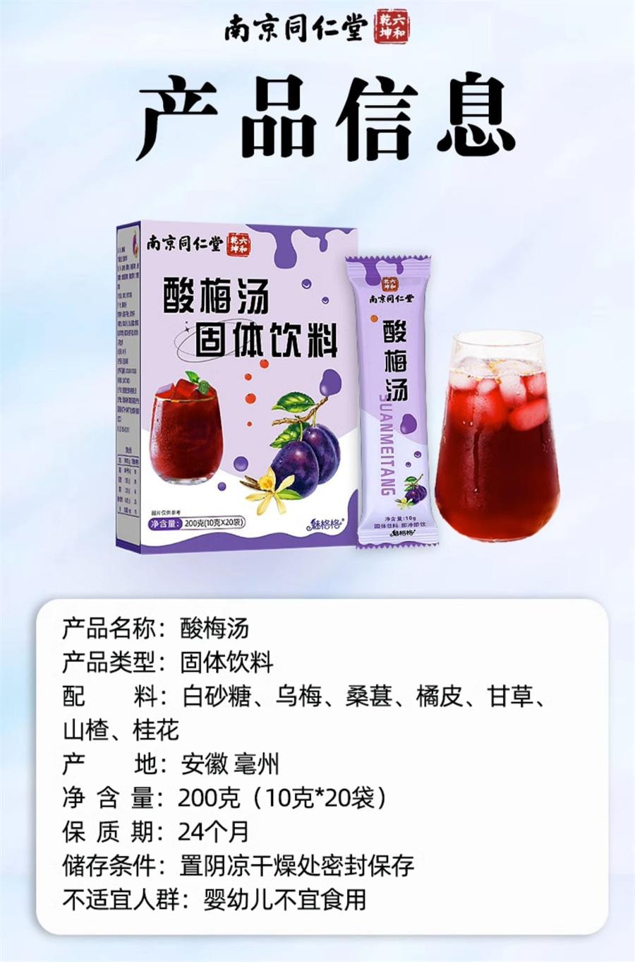  南京同仁堂 酸梅汤 固体饮料酸梅汤晶速溶浓缩自制免煮酸梅汁冲饮200g/盒