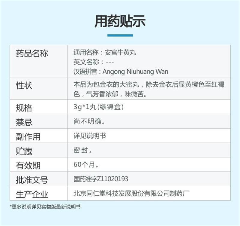 【中国直邮】 北京同仁堂 安宫牛黄丸  清热解毒 镇惊开窍 3g*1丸/盒
