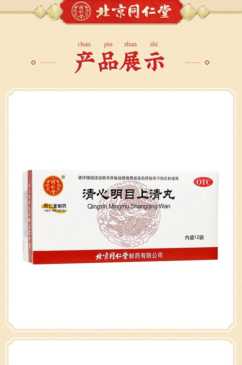 【中国直邮】 北京同仁堂 清心明目上清丸 清热散风 明目止痛 用于上焦火盛引起的暴发火眼红肿痛痒热泪昏花 12袋/盒