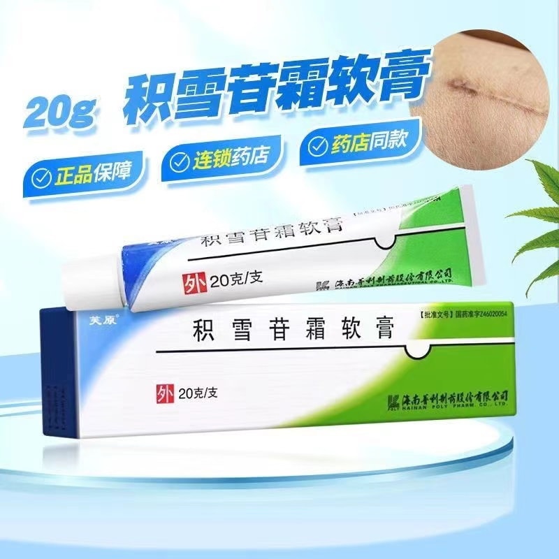 【中國直郵】 芙原 積雪苷霜軟膏 傷口癒合外傷 手術創傷 燒傷 疤痕疙瘩 硬皮病 20g/支