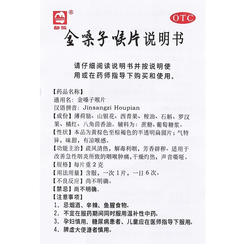 金嗓子 喉片 喉痛咽炎润喉片 12粒装