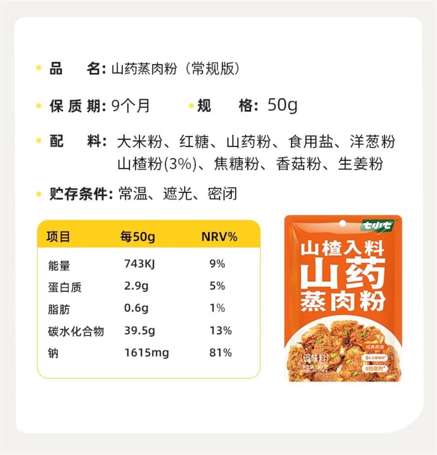 七小七 早安奶牛 山藥山楂米粉肉蒸肉粉 兒童專用調味料 50g*4袋