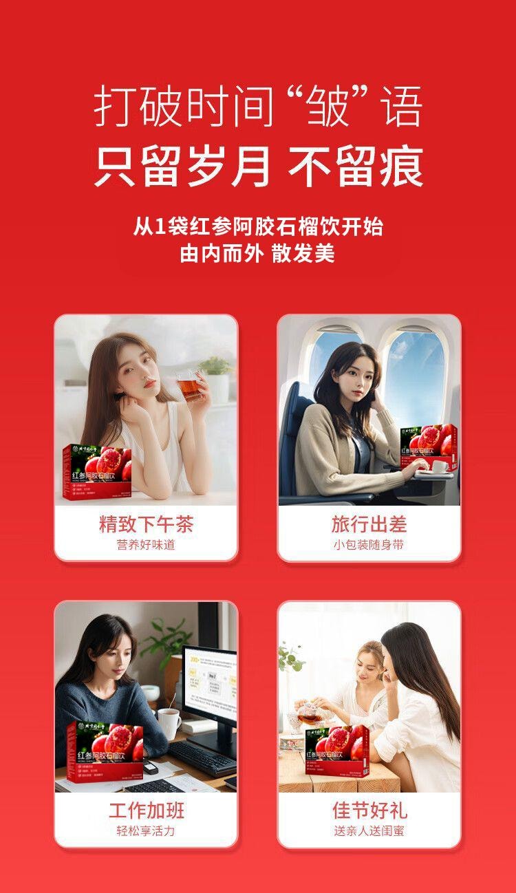 【中国直邮】 北京同仁堂 红参阿胶石榴饮  330ml 血气调理 润气色滋补
