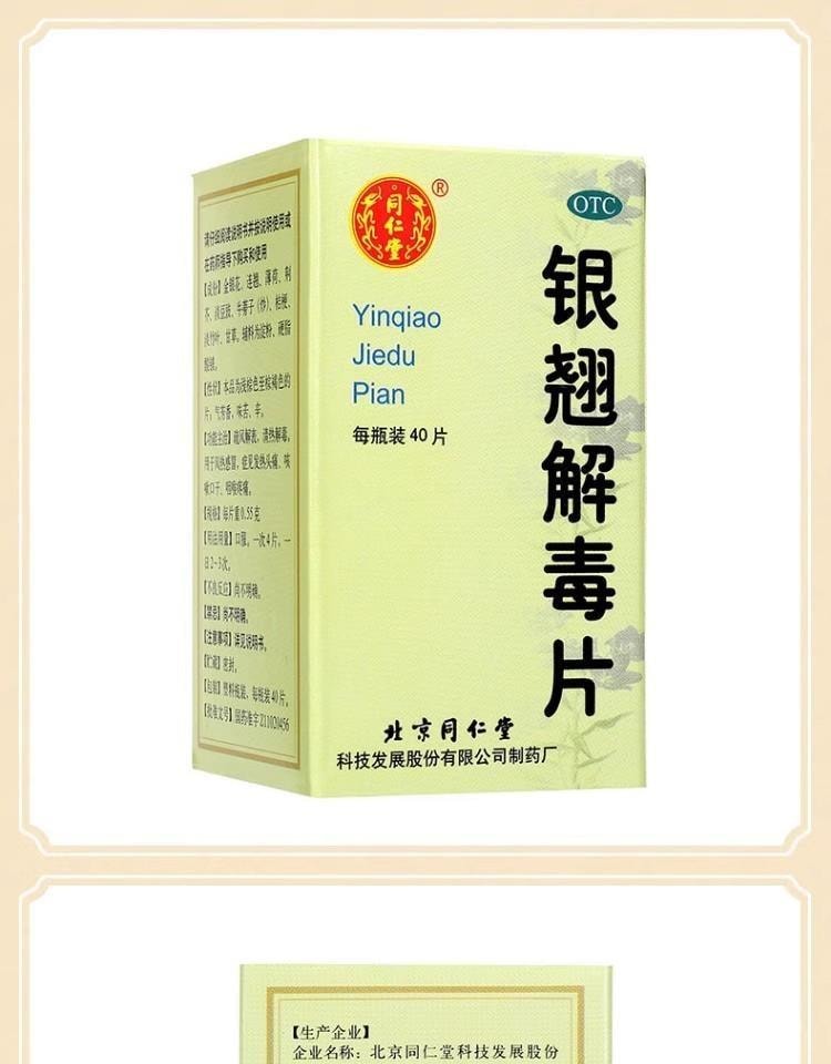 【中國直郵】 北京同仁堂 銀翹解毒片 銀翹片 疏風解表 清熱解毒 用於感冒發燒喉嚨痛 40片/盒