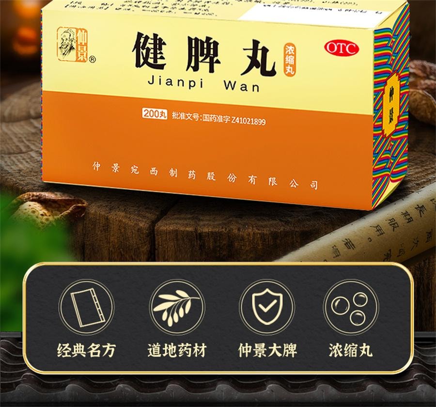 【中國直郵】 仲景 健脾丸 健脾祛濕調理脾胃去濕氣重脾虛張聲勢300丸/盒
