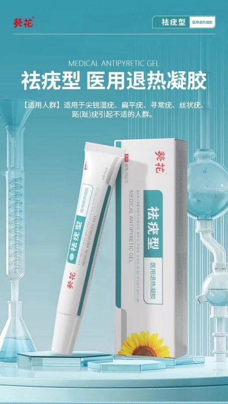 【中国直邮】 葵花药业 扁平疣去除膏一抹灵去尤瘊去尖锐湿疣药膏去脖子上长小肉粒软膏药水 20g/支