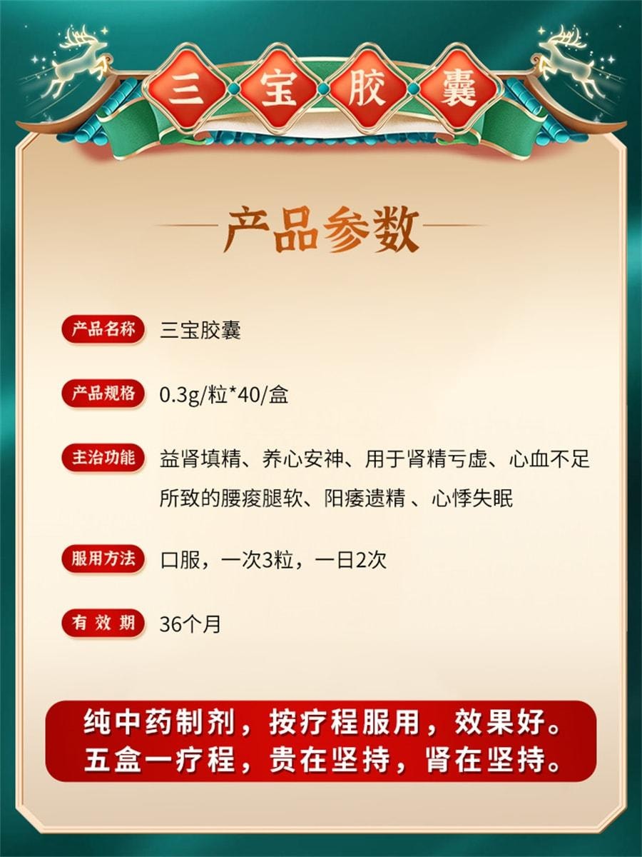 【中国直邮】 修正 三宝胶囊0.3g*40粒(3盒) 中药搭补 适用于肾阳虚遗精