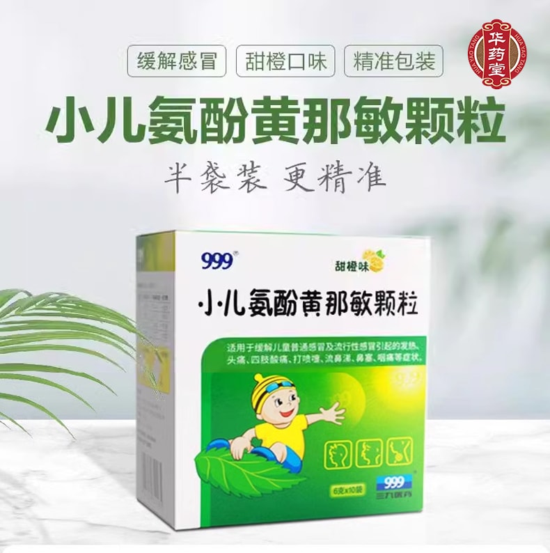 999 小兒氨酚黃那敏顆粒 6g*10袋