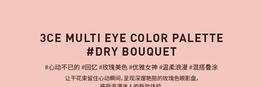 韩国3CE MOOD RECIPE 9色多功能眼影盘 #DRY BOUQUET干枯玫瑰盘 浪姐同款