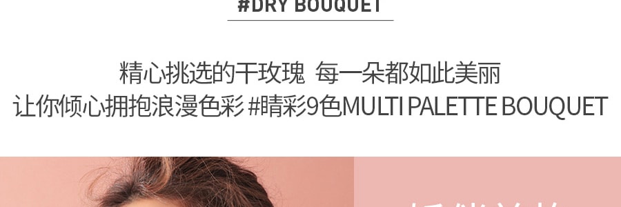 韩国3CE MOOD RECIPE 9色多功能眼影盘 #DRY BOUQUET干枯玫瑰盘 浪姐同款