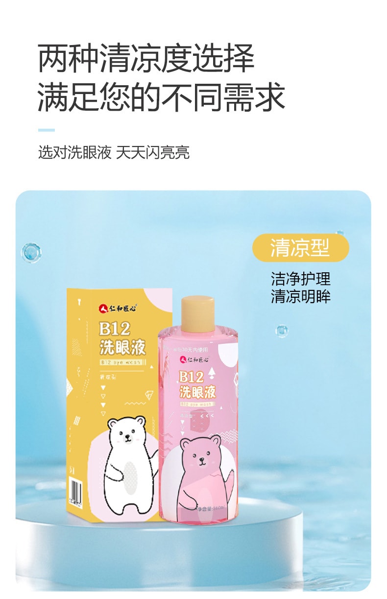 【中国直邮】仁和 眼部清洁温和洗眼液 380ml