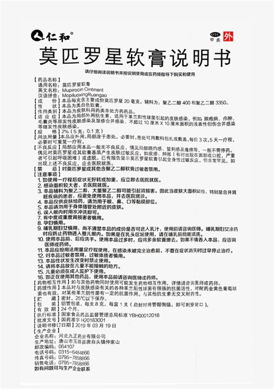 【中國直郵】仁和 莫匹羅星軟膏 治療皮膚細菌感染 外用藥膏8g/支(醫師推薦拍3盒)