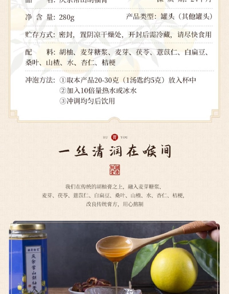 【中華老字號 中國直郵】 胡慶餘堂 正品常山胡柚膏280g