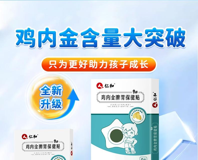  仁和 小兒健脾消積食貼嬰兒消食雞內金調理脾胃兒童健脾化食積貼膏8貼/盒